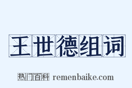 王世德组词是什么意思的图片